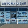 Автомагазины в Шереметьевском